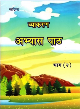 सक्रिय व्याकरण अभ्यास पाठ भाग (२) | Sakriya Vyakaran Abhyas Paath Bhaag (2)